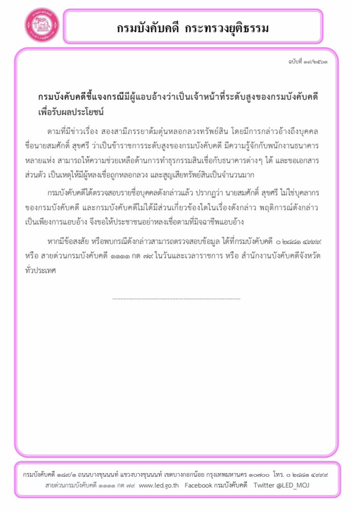 ﻿กรมบังคับคดีชี้แจงกรณีมีผู้แอบอ้างว่าเป็นเจ้าหน้าที่ระดับสูงของกรมบังคับคดี เพื่อรับผลประโยชน์